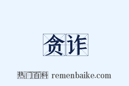 贪诈是什么意思的图片